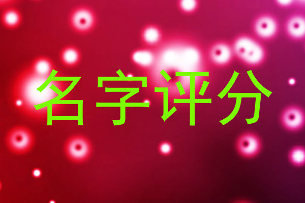 名字评分