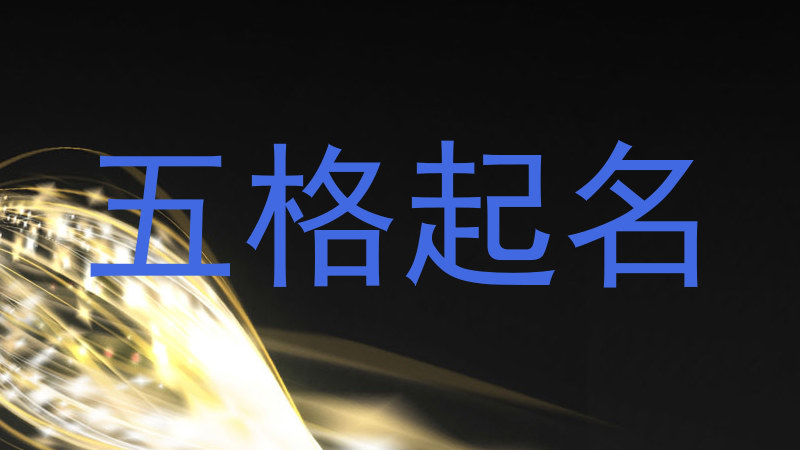 五格起名