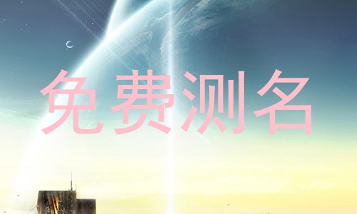 免费测名