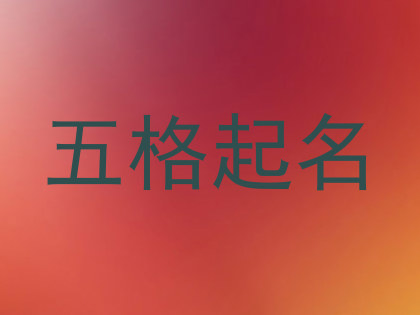 五格起名