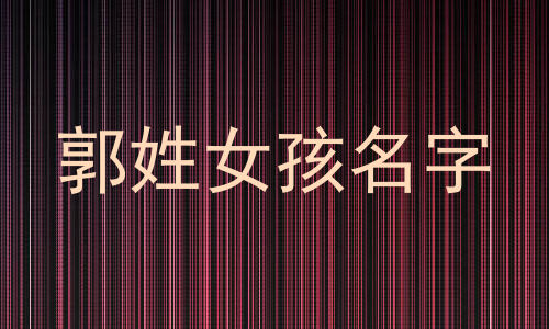郭姓女孩名字