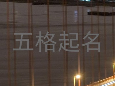 五格起名