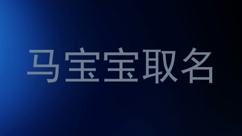 马宝宝取名