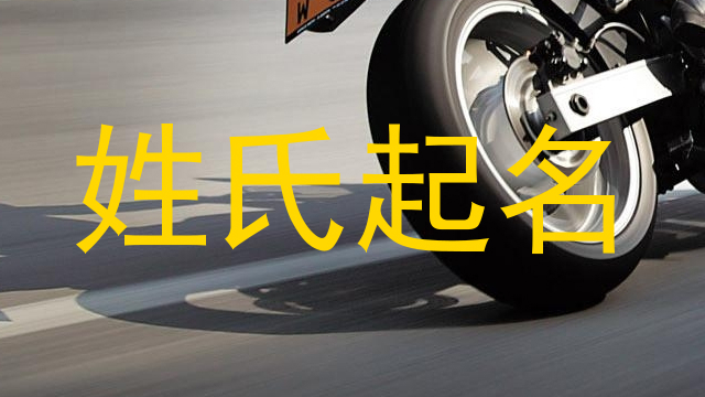 姓氏起名