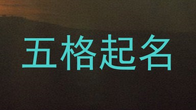 五格起名
