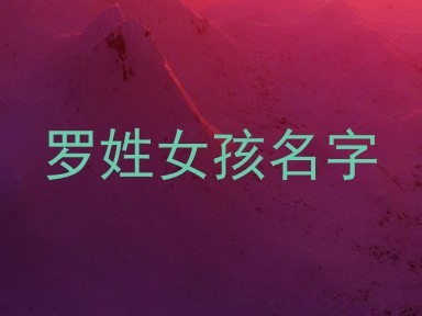 罗姓女孩名字