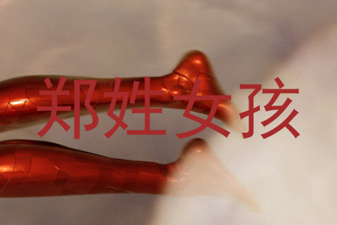 郑姓女孩
