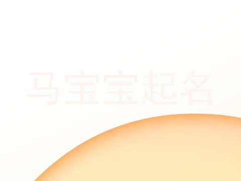 马宝宝起名