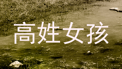 高姓女孩