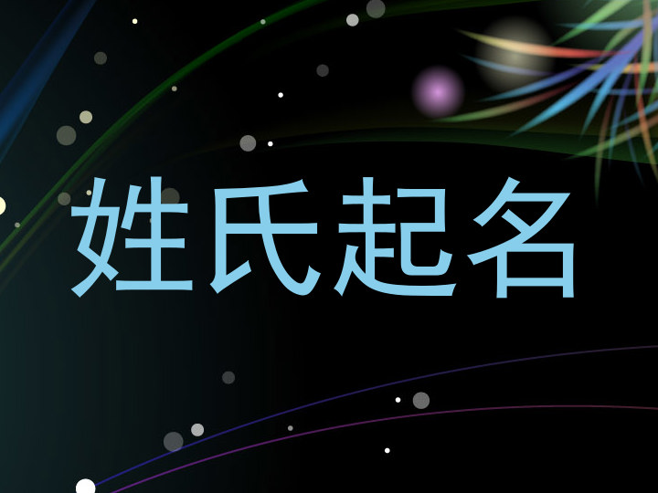 姓氏起名
