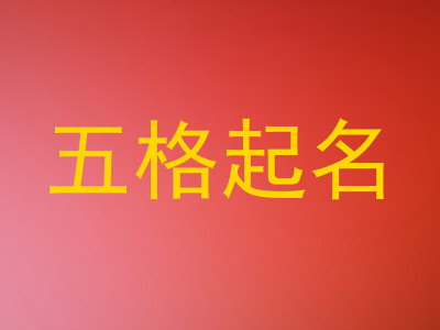 五格起名