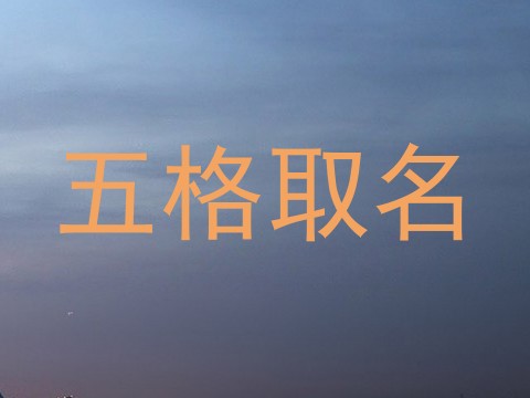 五格取名