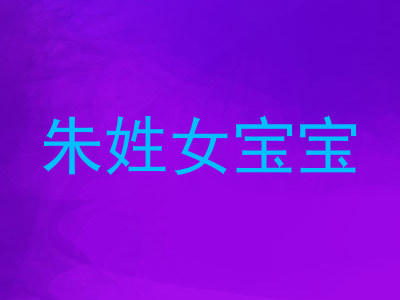 朱姓女宝宝