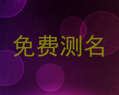 免费测名