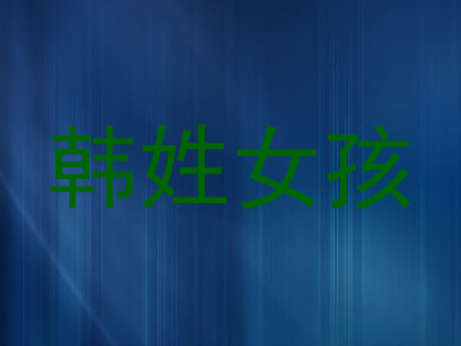 韩姓女孩