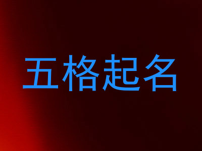 五格起名