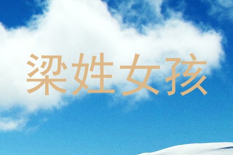 梁姓女孩