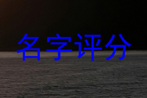 名字评分