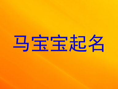 马宝宝起名