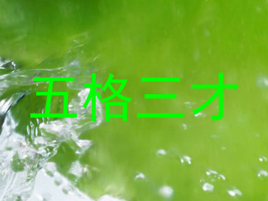 五格三才