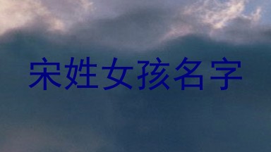 宋姓女孩名字
