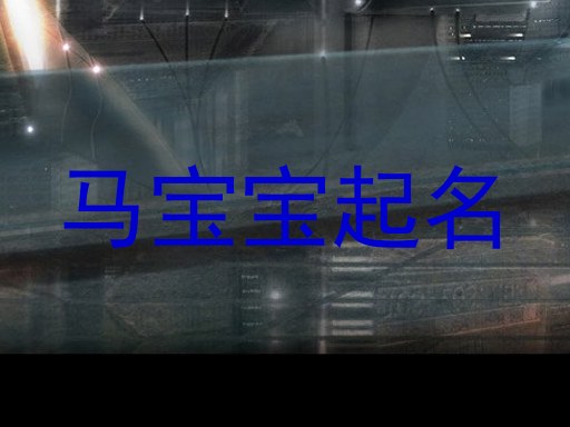 活泼