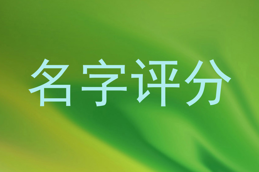 名字评分