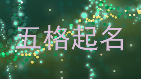 五格起名