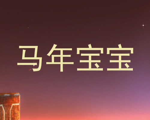 马年宝宝