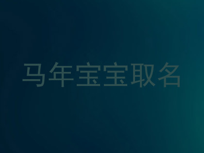 马年宝宝取名