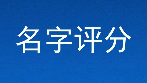 起名测试