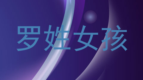 罗姓女孩