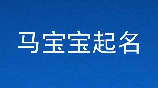 马宝宝起名
