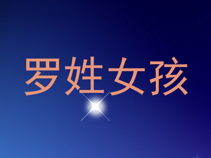 罗姓女孩