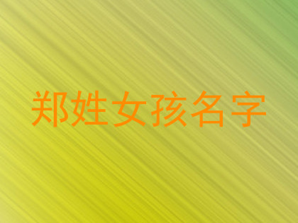 郑姓女孩名字