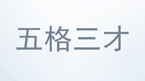 五格三才