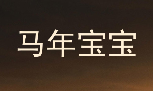 马年宝宝
