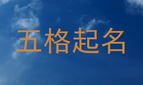 五格起名