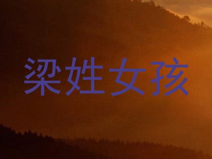 梁姓女孩