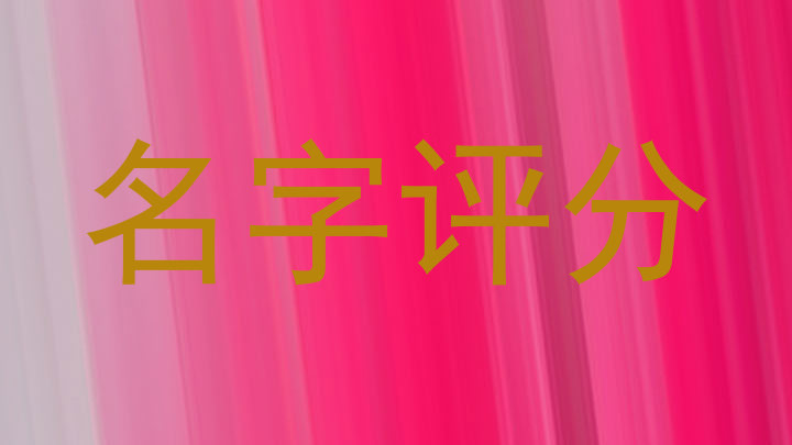 起名测试