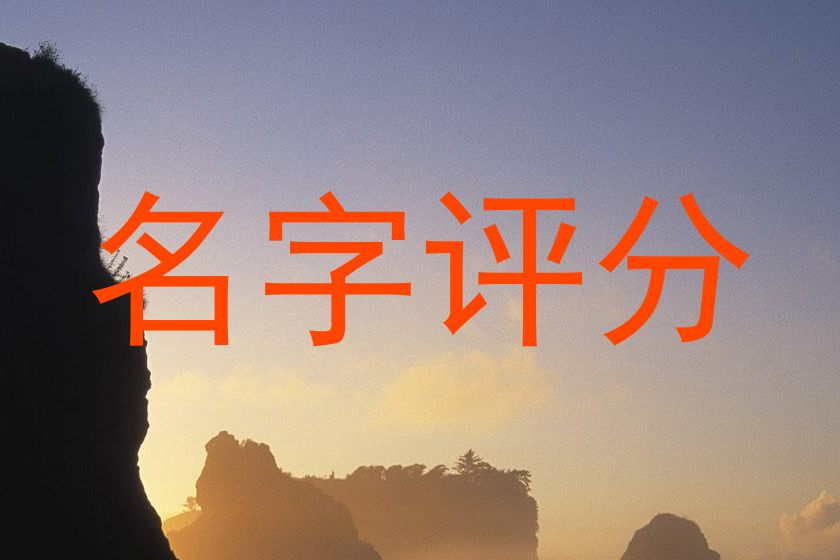 在线测名
