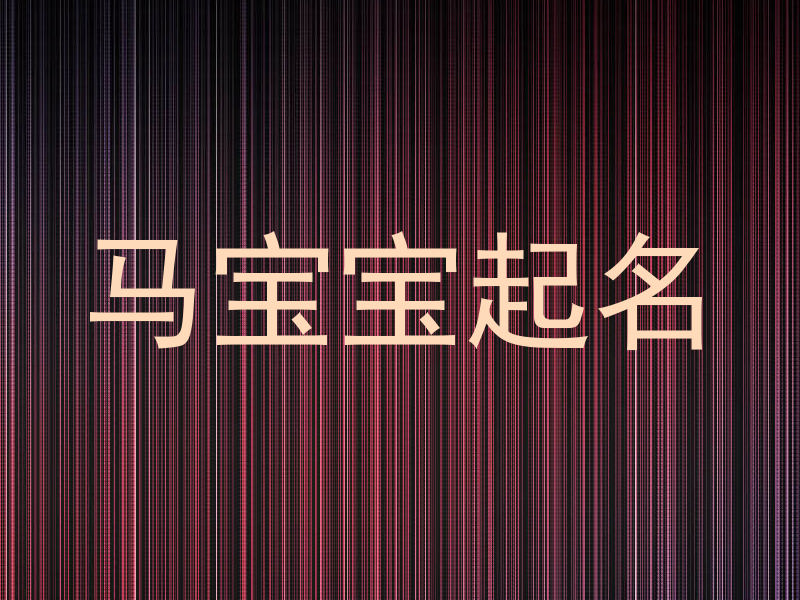 马宝宝起名