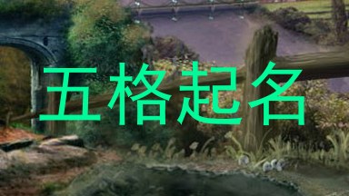 五格起名