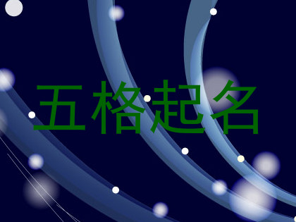五格起名