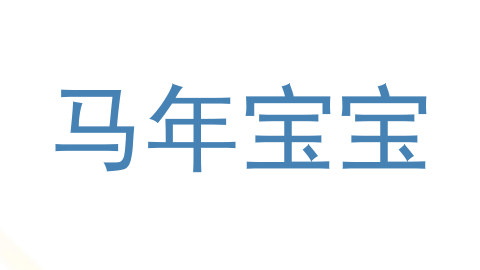 马年宝宝