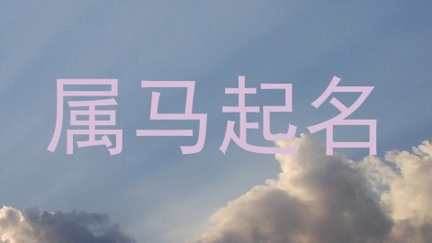 属马起名