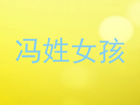 冯姓女孩