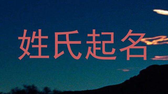 姓氏起名