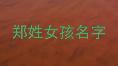 郑姓女孩名字