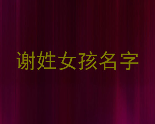 谢姓女孩名字